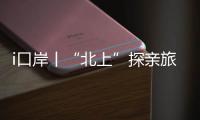 i口岸丨“北上”探亲旅游叠加，清明假期首日港珠澳大桥迎客流车流双高峰