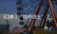 i口岸丨“铠甲战士”？ 一旅客绑藏50台旧手机进境被查！