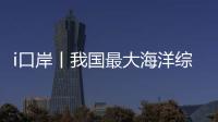 i口岸丨我国最大海洋综合科考实习船“中山大学”号出征	！高栏边检精细化保障通关