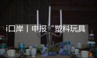 i口岸丨申报“塑料玩具”却夹带活体动物
，珠海海关截获367只活体鼠妇