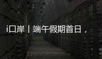 i口岸丨端午假期首日，港珠澳大桥珠海公路口岸迎来客流车流双高峰