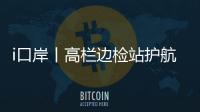 i口岸丨高栏边检站护航
，“环球1200”铺管起重船快速通关
