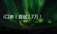 i口岸丨首破2.7万
！港珠澳大桥单日车流量创新高
