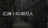 i口岸丨43.88万人次
！拱北口岸单日通关客流再创新高