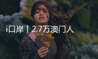 i口岸丨2.7万澳门人扎根横琴，单牌车通关今年已超百万辆次
，“琴澳生活圈”初见规模