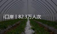 i口岸丨82.3万人次�！珠海口岸单日出入境客流量创历史新高