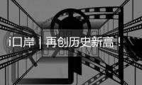 i口岸｜再创历史新高
！港珠澳大桥单日进境车辆突破1.39万辆次 港澳返乡潮火爆