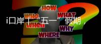 i口岸｜“五一”假期，珠海边检总站查验出入境旅客367万人次