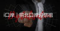 i口岸｜拱北口岸迎祭祖潮
�！海外华人1分钟通关，直呼“太快了”