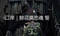i口岸｜鲜花奠忠魂 誓言护国门！珠海边检民警清明祭扫缅怀先烈