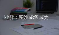 i小胖：积沙成塔 成为全民公益的一粒“沙”！