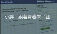 i小胖：跟着青春来“团建”打卡珠海和横琴！