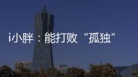 i小胖
：能打败“孤独”的，唯有爱与尊重！