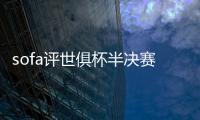 sofa评世俱杯半决赛最佳阵：法比安领衔巴黎8将 佩德罗
、弟媳在列