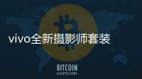 vivo全新摄影师套装官宣：拥有200mm真独立镜头