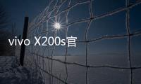 vivo X200s官宣搭载天玑9400+	：超大核主频3.7GHz
