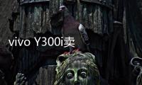 vivo Y300i卖点公布	：搭载6500mAh超薄蓝海电池