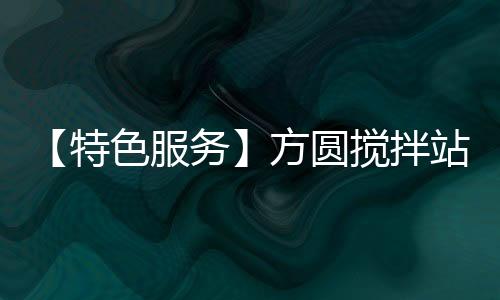 站助投入到工程建设中