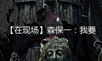 【在现场】森保一
：我要求切断中国队9号和队友的联系 注意被反击