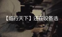 【临行天下】还在设备选型的十字路口徘徊？请看山东临工 L975HEV 电动装载机
