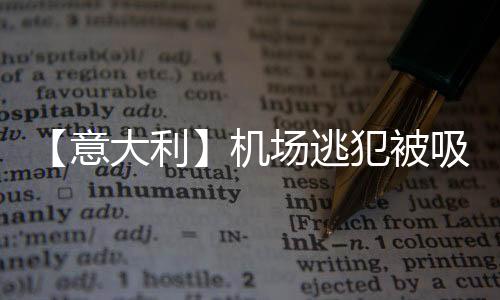 场逃大家坐飞机一定要听指挥