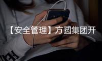 【安全管理】方圆集团开展夏季安全生产专项检查 筑牢安全防线