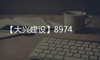 【大兴建设】8974.7万元！大兴这片棚改区4条道路要改造！