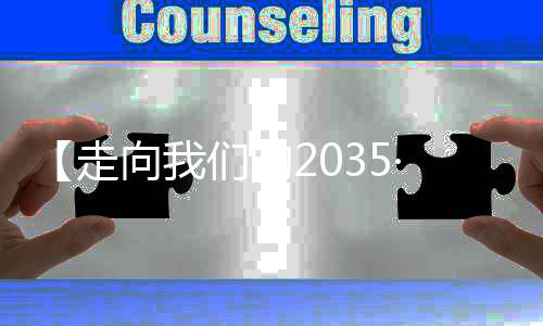 十四五细部解读国家发展蓝图