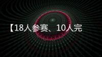 【18人参赛
、10人完赛】这竟然不是一场雨战�？