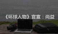 《环球人物》官宣：尚益达门窗流芳千古