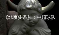 《北京头条》�：中超球队亚冠主场或移到中立场