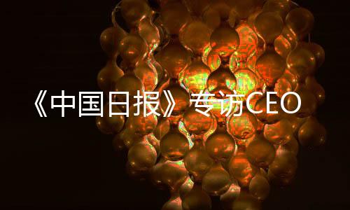 取得了显著的日报O瑞成就