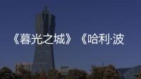 《暮光之城》《哈利·波特》都要拍剧版了�，好莱坞也江郎才尽了	？