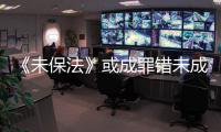 《未保法》或成罪错未成年人护身符？全国人大回应