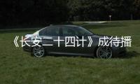 《长安二十四计》成待播剧王�	，成毅1人单挑12权臣，谁不想看呢