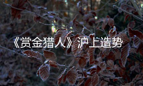 赏金我自己也不习惯