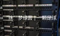 “珠”梦绿茵｜一颗足球里 藏着少年整个宇宙的梦！