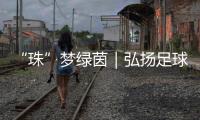 “珠”梦绿茵｜弘扬足球文化三十载，桂山小学助学生逐梦未来