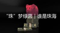 “珠”梦绿茵｜谁是珠海最强足球小将？全市青少年足球锦标赛鸣哨