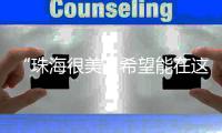 “珠海很美，希望能在这里实现梦想”！广州招聘现场，我市用人单位受追捧
