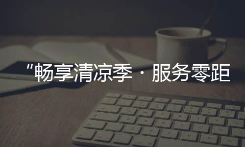 清凉专注于工程推进
