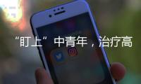 “盯上”中青年	，治疗高血压这些误区要避开