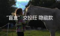 “盲盒”交投旺 隐藏款抢贵数倍