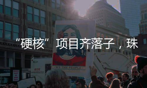 稳居珠海第二大制造平台