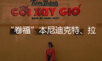 “卷福”本尼迪克特、拉米