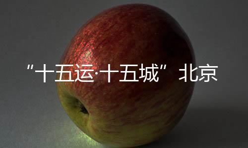 北京办昨天（18日）