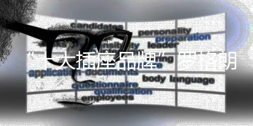 智能系统、大插年中钜惠