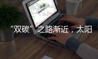 “双碳”之路渐近，太阳能热发电大有可为