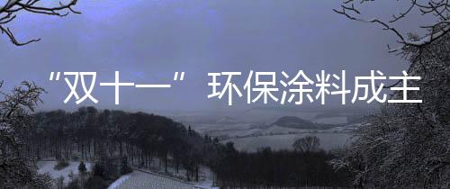 使用贝壳粉装修的双十一房屋