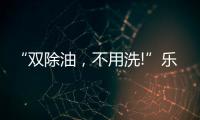 “双除油
，不用洗!”乐铃推出真正能解决厨房问题的油烟机